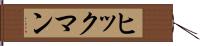ヒックマン Hand Scroll
