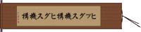 ヒッグス機構 Hand Scroll