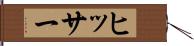 ヒッサー Hand Scroll