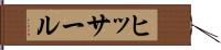 ヒッサール Hand Scroll