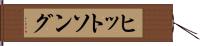 ヒットソング Hand Scroll