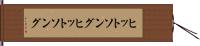 ヒットソング Hand Scroll