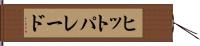 ヒット・パレード Hand Scroll