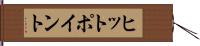 ヒットポイント Hand Scroll