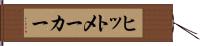 ヒットメーカー Hand Scroll