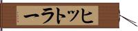 ヒットラー Hand Scroll