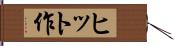 ヒット作 Hand Scroll