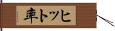 ヒット率 Hand Scroll