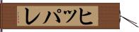 ヒッパレ Hand Scroll