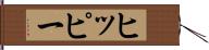 ヒッピー Hand Scroll