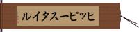 ヒッピー・スタイル Hand Scroll