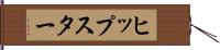ヒップスター Hand Scroll