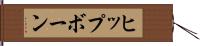 ヒップボーン Hand Scroll