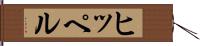 ヒッペル Hand Scroll