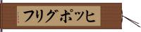ヒッポグリフ Hand Scroll