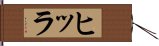 ヒッラ Hand Scroll