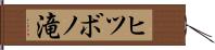ヒツボノ滝 Hand Scroll