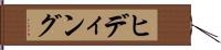ヒディング Hand Scroll