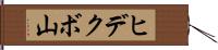 ヒデクボ山 Hand Scroll