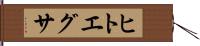 ヒトエグサ Hand Scroll