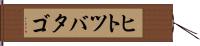 ヒトツバタゴ Hand Scroll