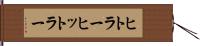 ヒトラー Hand Scroll