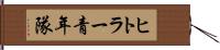 ヒトラー青年隊 Hand Scroll