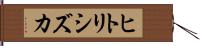 ヒトリシズカ Hand Scroll