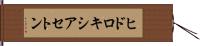 ヒドロキシアセトン Hand Scroll