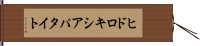 ヒドロキシアパタイト Hand Scroll