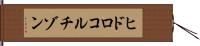 ヒドロコルチゾン Hand Scroll
