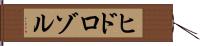ヒドロゾル Hand Scroll