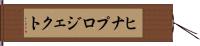 ヒナプロジェクト Hand Scroll