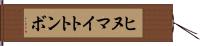 ヒヌマイトトンボ Hand Scroll