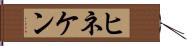 ヒネケン Hand Scroll
