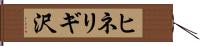 ヒネリギ沢 Hand Scroll