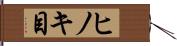 ヒノキ目 Hand Scroll