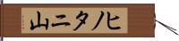 ヒノタニ山 Hand Scroll