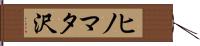 ヒノマタ沢 Hand Scroll