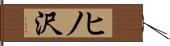 ヒノ沢 Hand Scroll