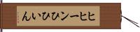 ヒヒーン Hand Scroll