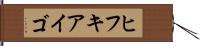 ヒフキアイゴ Hand Scroll