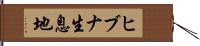 ヒブナ生息地 Hand Scroll