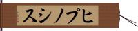 ヒプノシス Hand Scroll