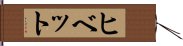 ヒベット Hand Scroll