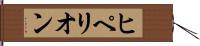 ヒペリオン Hand Scroll