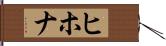 ヒホナ Hand Scroll