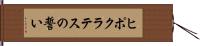 ヒポクラテスの誓い Hand Scroll