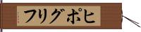 ヒポグリフ Hand Scroll
