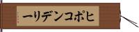 ヒポコンデリー Hand Scroll